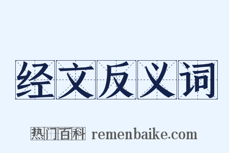 经文反义词是什么意思的图片